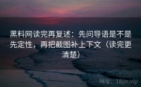 黑料网读完再复述：先问导语是不是先定性，再把截图补上下文（读完更清楚）