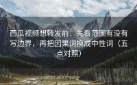 西瓜视频想转发前：先看范围有没有写边界，再把因果词换成中性词（五点对照）