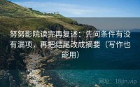 努努影院读完再复述：先问条件有没有漏项，再把结尾改成摘要（写作也能用）