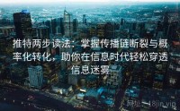 推特两步读法：掌握传播链断裂与概率化转化，助你在信息时代轻松穿透信息迷雾