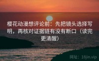 樱花动漫想评论前：先把镜头选择写明，再核对证据链有没有断口（读完更清醒）