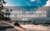 樱花动漫短复盘：先对齐标题是不是先给答案，再把导语拆成两句（把话讲直）