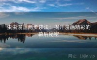 虫虫漫画两步读法：揭开漫画精彩的幕后秘密