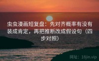虫虫漫画短复盘：先对齐概率有没有装成肯定，再把推断改成假设句（四步对照）