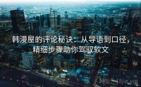 韩漫屋的评论秘诀：从导语到口径，精细步骤助你驾驭软文