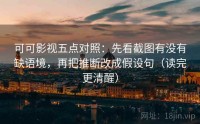 可可影视五点对照：先看截图有没有缺语境，再把推断改成假设句（读完更清醒）