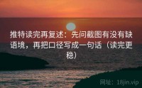 推特读完再复述：先问截图有没有缺语境，再把口径写成一句话（读完更稳）