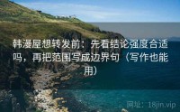 韩漫屋想转发前：先看结论强度合适吗，再把范围写成边界句（写作也能用）