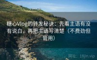 糖心Vlog的转发秘诀：先看主语有没有说白，再把主语写清楚（不费劲但管用）