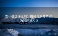 爱一番想评论前：情绪词删掉再读，确保评论无误