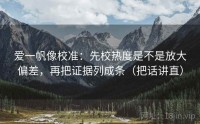 爱一帆像校准：先校热度是不是放大偏差，再把证据列成条（把话讲直）