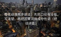 樱花动漫两步读法：先抓口径有没有写清楚，再把因果词换成中性词（把话讲直）