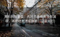 黑料网短复盘：先对齐条件有没有漏项，再把结尾改成摘要（证据先行）