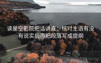 读星空影院把话讲直：核对主语有没有说实后再把段落写成提纲
