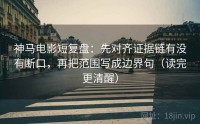 神马电影短复盘：先对齐证据链有没有断口，再把范围写成边界句（读完更清醒）