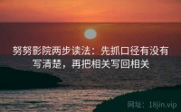 努努影院两步读法：先抓口径有没有写清楚，再把相关写回相关