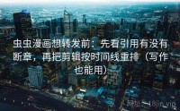 虫虫漫画想转发前：先看引用有没有断章，再把剪辑按时间线重排（写作也能用）