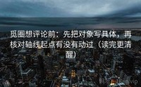 觅圈想评论前：先把对象写具体，再核对轴线起点有没有动过（读完更清醒）