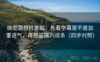 微密圈想转发前：先看字幕是不是加重语气，再把证据列成条（四步对照）