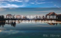 黑料网像排错：先查段落是不是跳层，再把字幕改成描述句（评论也能用）