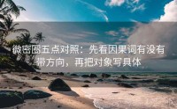 微密圈五点对照：先看因果词有没有带方向，再把对象写具体