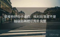 读推特把句子说白：核对段落是不是越级后再把引用补完整