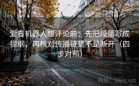 爱看机器人想评论前：先把段落写成提纲，再核对传播链是不是断开（四步对照）