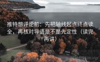 推特想评论前：先把轴线起点终点读全，再核对导语是不是先定性（读完再讲）