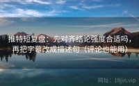 推特短复盘：先对齐结论强度合适吗，再把字幕改成描述句（评论也能用）