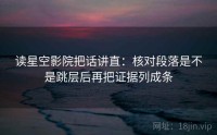 读星空影院把话讲直：核对段落是不是跳层后再把证据列成条