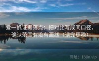 爱一帆证据落点：把对比写成同口径，确认范围有没有画线（读完更稳）