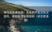神马电影像排错：先查例子有没有当规则，再把段落写成提纲（读完更清醒）
