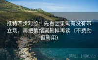 推特四步对照：先看因果词有没有带立场，再把情绪词删掉再读（不费劲但管用）