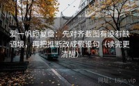 爱一帆短复盘：先对齐截图有没有缺语境，再把推断改成假设句（读完更清醒）