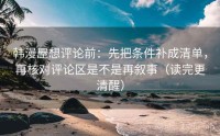 韩漫屋想评论前：先把条件补成清单，再核对评论区是不是再叙事（读完更清醒）