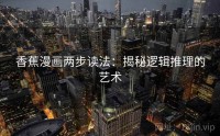 香蕉漫画两步读法：揭秘逻辑推理的艺术