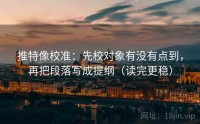 推特像校准：先校对象有没有点到，再把段落写成提纲（读完更稳）
