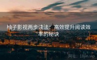 柚子影视两步读法：高效提升阅读效率的秘诀