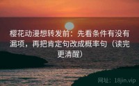 樱花动漫想转发前：先看条件有没有漏项，再把肯定句改成概率句（读完更清醒）