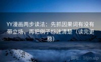 YY漫画两步读法：先抓因果词有没有带立场，再把例子标注清楚（读完更稳）