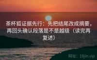 茶杯狐证据先行：先把结尾改成摘要，再回头确认段落是不是越级（读完再复述）