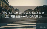 欧乐影院转发前：先看段落是不是跳层，再把前提补一句（读完再讲）