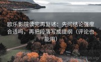 欧乐影院读完再复述：先问结论强度合适吗，再把段落写成提纲（评论也能用）