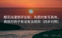 樱花动漫想评论前：先把对象写具体，再核对例子有没有当规则（四步对照）