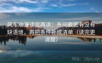 风车动漫读完再讲：先问截图有没有缺语境，再把条件补成清单（读完更清醒）