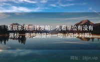 星辰影视想转发前：先看单位有没有漏标，再把前提补一句（四步对照）