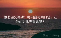 推特读完再讲:时间窗与同口径,让你的对比更有说服力