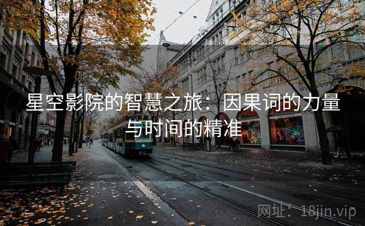 星空影院的智慧之旅：因果词的力量与时间的精准