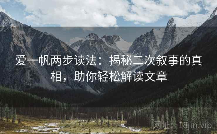 爱一帆两步读法：揭秘二次叙事的真相，助你轻松解读文章