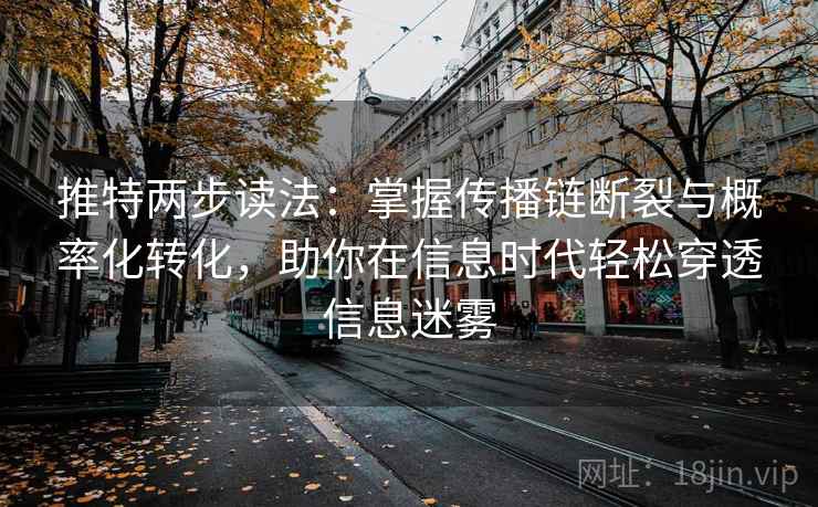 推特两步读法：掌握传播链断裂与概率化转化，助你在信息时代轻松穿透信息迷雾